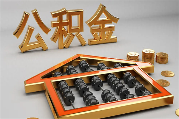 克孜勒苏柯尔克孜在职职工退休后怎样领取公积金（职工退休了公积金怎么取需要什么手续）