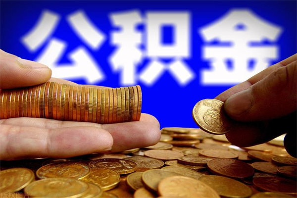 克孜勒苏柯尔克孜离职公积金取出来的条件（离职公积金提取有什么要求）