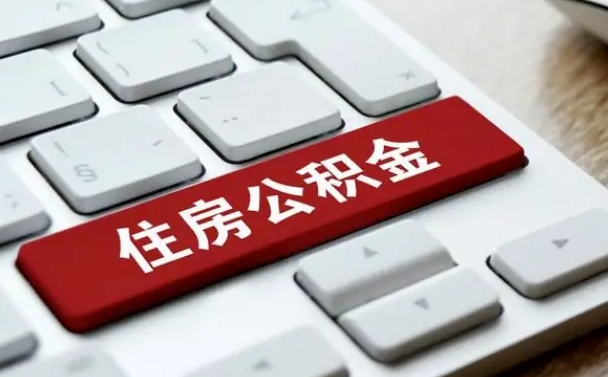 克孜勒苏柯尔克孜公积金离职怎么取（公积金离职了怎么提）